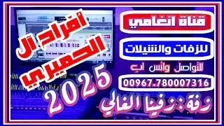 زفينا الغالي / افراح ال الحميري/ زفه يمنيه باسم العريس معتز والعريس حمزه ـ شيلة عريس باسم معتز وحمزه