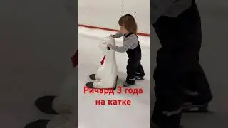 Ричард на катке#shorts