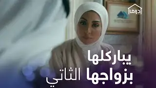 هدّدها بالحضانة وباركلها زواجها الثاني، لكن جوابها ناري!  #جمان #MBCDrama