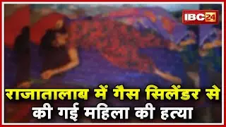 Raipur Murder News : Rajatalab में Gas Cylinder से की गई महिला की हत्या