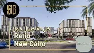 مول ريشيو القاهرة الجديدة | Ratio New Cairo | شركة جريت بروبرتيز GRIT PROPERTIES