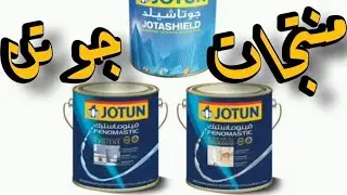 منتجات جوتن الاقتصاديه /بلتفصيل Jotun/أصباغ جوتن
