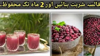 falsa juice recipe | falsay ka sharbat | falsa juice commercial | Falsa squash Recipe.