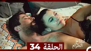 التفاح الحرام الحلقة ال 34 (الإصدار الطويل )