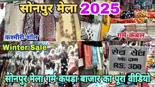 सोनपुर मेला 2025 का गर्म कपड़ा बाजार का पूरा वीडियो | Sonpur Mela 2025 | Sonpur Mela 2025 live
