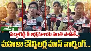 పెద్దారెడ్డి కి అక్రమాలకు వంత పాడితే | Tadipatri Tdp Councillors Mass Warning To Ycp Leaders |