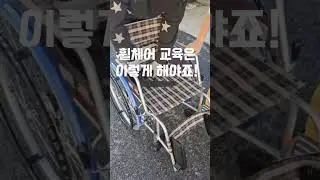 정말 귀에 쏙쏙 들어옵니다. 휠체어 사용법 및 유의사항 설명을 들어볼까요? 접는 방법, 주의사항을 꼼꼼하고 깔끔하게 정리해주셨습니다.#휠체어 #추천 #주의사항 #사용법 #경량휠체어