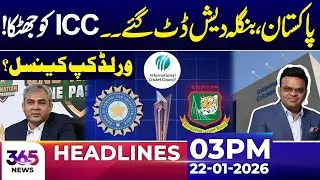 Pakistan stands firm with Bangladesh, WorldCup Cancel | 03 PM Headlines | 22 Jan | 365 News
