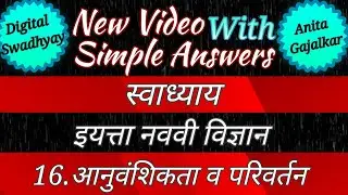 आनुवंशिकता व परिवर्तन 9वी स्वाध्याय । 16 आनुवंशिकता व परिवर्तन । आनुवंशिकता व परिवर्तन 9वी । 9th 16