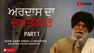 Ardaas Da Chamatkaar Part 1 | Giani Sant Singh Ji Maskeen Katha | Gurbani Kirtan