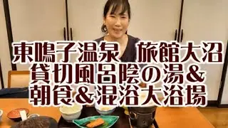 東鳴子温泉 旅館 大沼～朝食＆混浴大浴場＆貸切風呂陰の湯