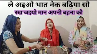 ले अईओ भात नेक❣️ बढ़िया सौ 💐चूड़ी में नग 🔥जडवाय लईयो💯 नैक बढ़िया सौ देसी भात गीत धमाकेदार