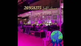 عامل مغناني اللي نحبة مسك الليل 2026 
