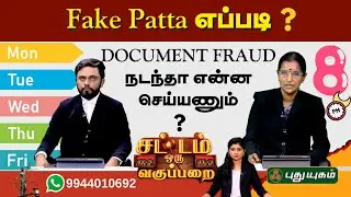 EPI 119 | Document Fraud நடந்தா என்ன செய்யணும்?.. | SOV | சட்டம் ஒரு வகுப்பறை