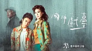 【寶島大舞台】《雨中戲臺》12/14 22:00 #春美歌劇團 #金枝演社劇團