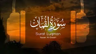 (8D Quran) Surat Luqman | سورة لقمان | Yasser Al-Dosari | ياسر الدوسري