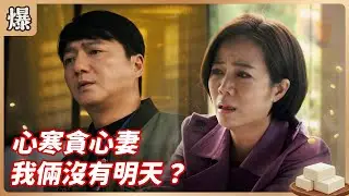 《八點檔搶先爆》豆腐媽媽 EP28 心寒貪心妻 我倆沒有明天？