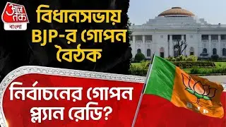 বিধানসভায় BJP র গোপন বৈঠক, Election র গোপন প্ল্যান রেডি? | BJP Meeting | West Bengal Assembly | PN