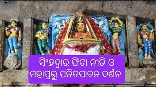 ସିଂହଦ୍ୱାର ଫିଟା ନୀତି... #MADHABA VLOGS 