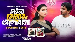 চায়না তোমার ভালোবাসা | Chaina tomar valobasha | Music Video 2024 | Choton Multimedia