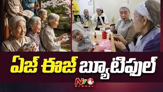 JAPAN WOMEN:  వృద్దాప్యంలో యవ్వనం.. జపాన్ బామ్మల సరికొత్త రికార్డు | NTV Global