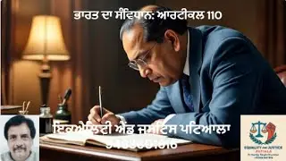38 Knowledge of Constitution  'ਮਨੀ ਬਿੱਲਾਂ ਦੀ ਪਰਿਭਾਸ਼ਾ' Article 110