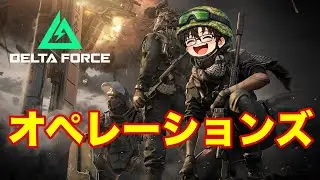 【ゲーム配信】3連休🙌オペにする？ウォーにする？それとも千歳にする？ 【Delta Force】 #デルタフォース #デルタフォースモバイル
