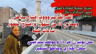 #اخيرا #فتح#مدخل  #شارع ٤٥ من مصطفى كامل #محور #السادات #قرب جدآ.تجربه عمليه للقيادة فوق الكوبري  