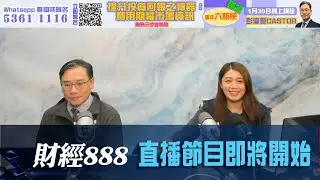 直播【財經888】2026-01-19 彭偉新 太陽神 + 【即市快答 即時為你解答】盧駿匡 楊善玲 ｜菠蘿包工作室 BoLoo Finance