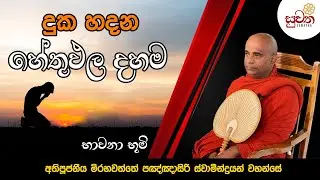 භාවනා භූමිය 2022.09.04 | දුක හදන හේතුඵල දහම | Ven. Mirahawatte Pannasiri thero | Suwatha