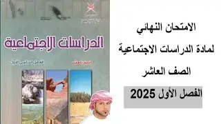 امتحان الدراسات الصف العاشر الفصل الاول 2025