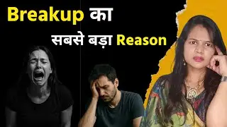 The Biggest Reason for Breakup | Relationship Advice Hindi Alternative
