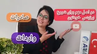 دواصل و راز مهم در شروع بیزینس خودتون در صادرات و واردات
