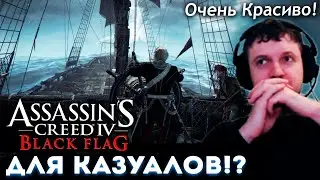 &laquo;ASSASSIN'S CREED &mdash; САМАЯ КАЗУАЛЬНАЯ ИГРА!&raquo; (c) Папич. Assassin's Creed 4: Black Flag 🏴&zwj;☠️ (часть 7)