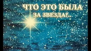 КОГДА ВЗОШЛА ВИФЛЕЕМСКАЯ ЗВЕЗДА?