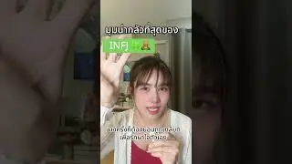 ใครใครก็บอกว่า INFJ น่ากลัว( มาฟังมุมที่น่ากลัวที่สุดของ ไทป์นี้กันค่ะ  🧸 #toeypichaya #mbti  #INFJ