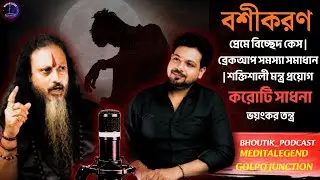 বশীকরণ 4 প্রেমে বিচ্ছেদ | করোটি সাধনা Tantra | Sotti Bhuter Ghotona | Bhoutik Podcast |Meditalegend