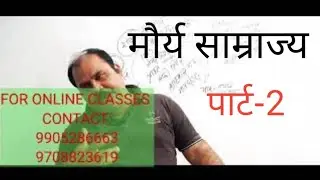 मौर्य साम्राज्य (पार्ट-2) #66THBPSCPT