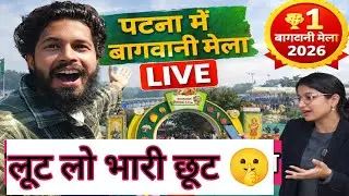 Patna में आज से लग गया है बागवानी मेला | बागवानी से Related यहां सब कुछ Available है 🤗