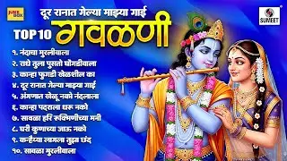 TOP 10 Gavlani | गवळणी  | Marathi Gavalani Songs | Shri Krushna Songs | Krushna  Gani | Sumeet Music