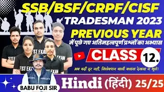 Live SSB TRADESMAN ,BSF, CRPF,CISF TRADESMAN  2023 | HINDI #12k  ll Exam Date, Admit Card