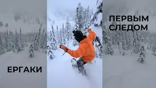 POV фрирайд — медитативный спуск в Ергаках