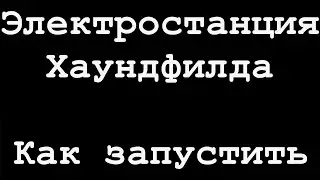 Dying Light 2 Электростанция Хаундфилда Как соединить кабели и запустить