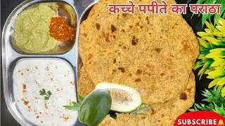 नये और आसान तरीके से बनाये कच्चे पपीते का पराठा| Raw Papaya Paratha With Chutney