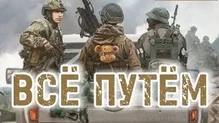 ВСЁ ПУТЁМ!