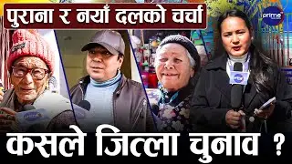 काठमाडौं–९ मा निर्वाचनको माहोल, मतदाताको चाहना के छ ? | Prime TV HD