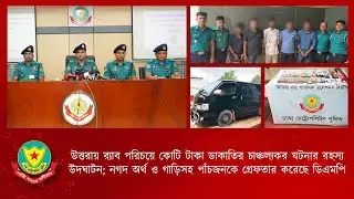 উত্তরায় র‌্যাব পরিচয়ে ডাকাতির চাঞ্চল্যকর ঘটনার রহস্য উদঘাটন; নগদ অর্থ ও গাড়িসহ পাঁচজন গ্রেফতার