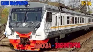 (ЦППК) САВПЭ Информатор: Москва Белорусская - Звенигород