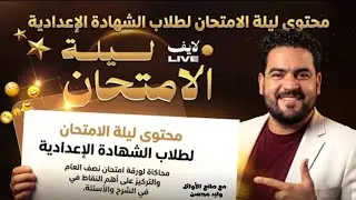 🚨 أخطر فيديو ليلة الامتحان – قبل اللجنة بساعات الامتحان معاك 🔥✍️ تالتة إعدادي ترم أول