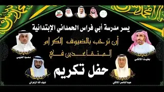 🔹حفل مدرسة أبي فراس الحمداني الأبتدائية بمناسبة تكريم منسوبيها المتقاعدين 1443/11/29هـ
